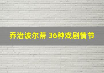 乔治波尔蒂 36种戏剧情节